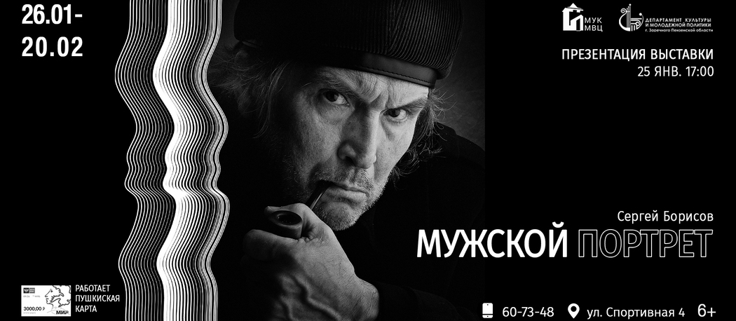Мужской портрет Сергея Борисова